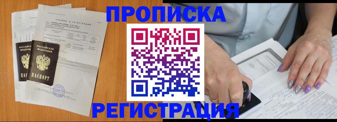 прописка законно в Бежецке